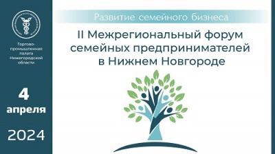 В Нижнем Новгороде пройдет II Межрегиональный форум семейных предпринимателей 